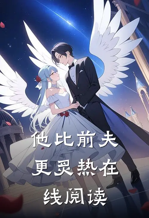 他比前夫更炙热在线阅读