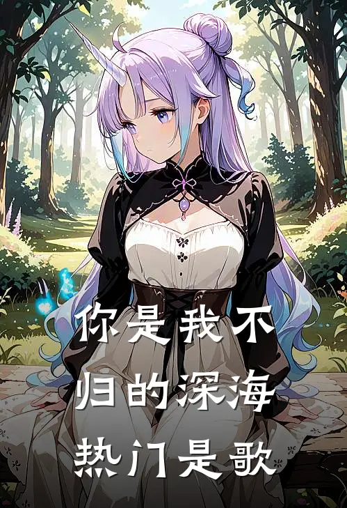 你是我不归的深海热门是歌