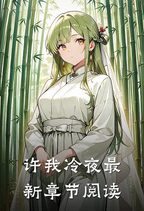许我冷夜最新章节阅读