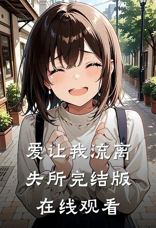 爱让我流离失所完结版在线观看