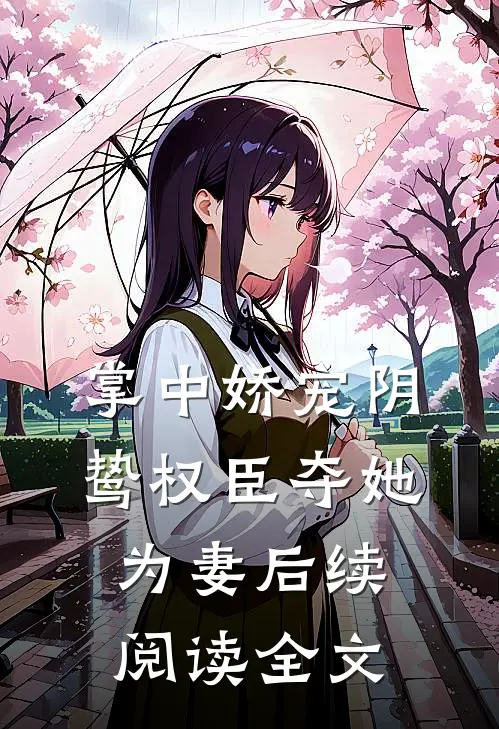 掌中娇宠阴鸷权臣夺她为妻后续阅读全文