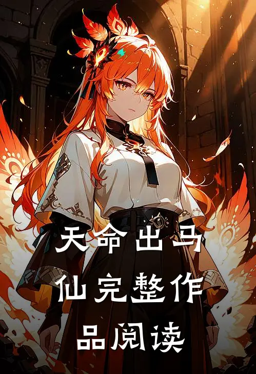 天命出马仙完整作品阅读