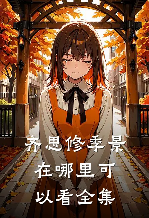 齐思修季景在哪里可以看全集