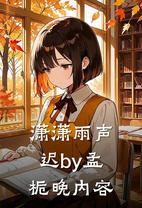 潇潇雨声迟by孟栀晚内容