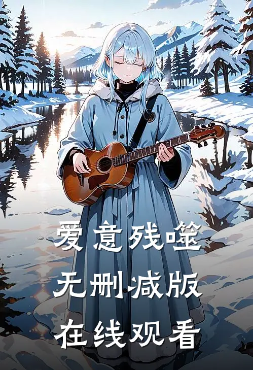 爱意残噬无删减版在线观看