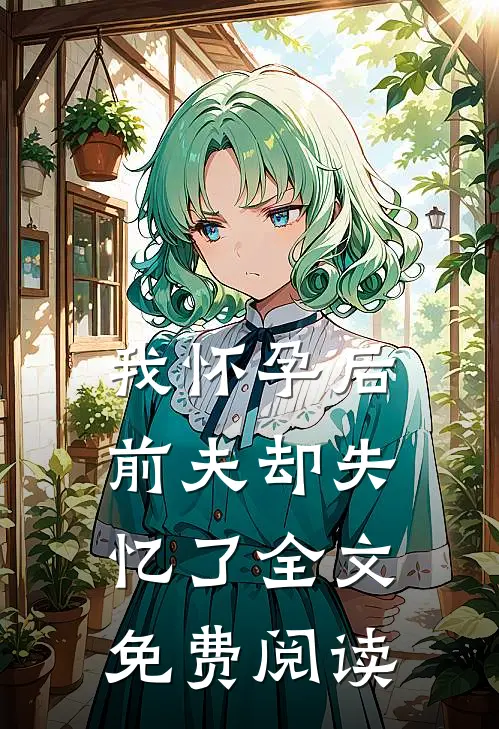 我怀孕后前夫却失忆了全文免费阅读