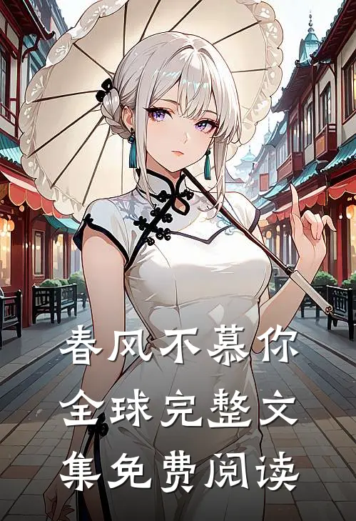 春风不慕你全球完整文集免费阅读