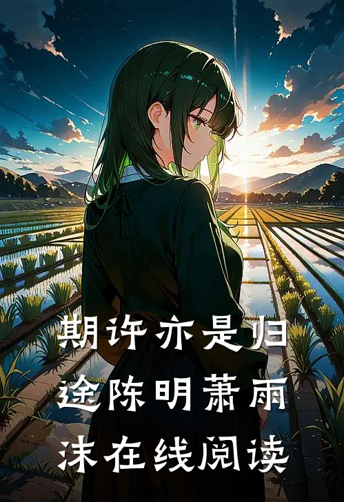期许亦是归途陈明萧雨沫在线阅读