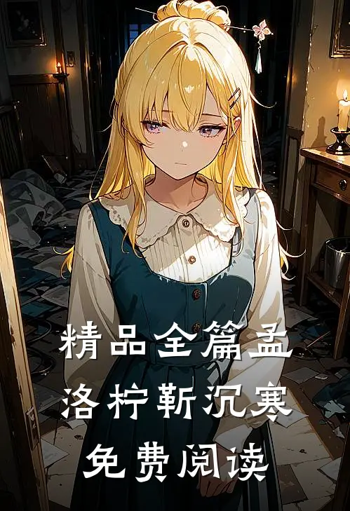 精品全篇孟洛柠靳沉寒免费阅读