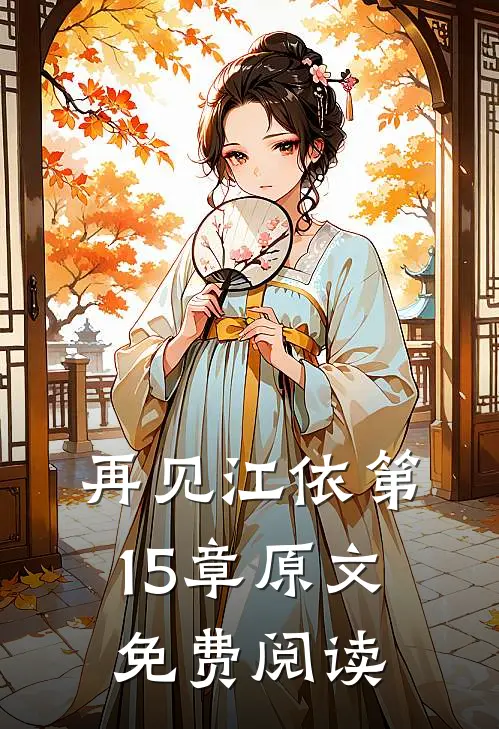 再见江依第15章原文免费阅读