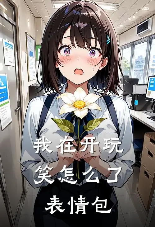 我在开玩笑怎么了表情包