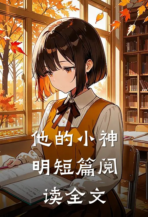 他的小神明短篇阅读全文