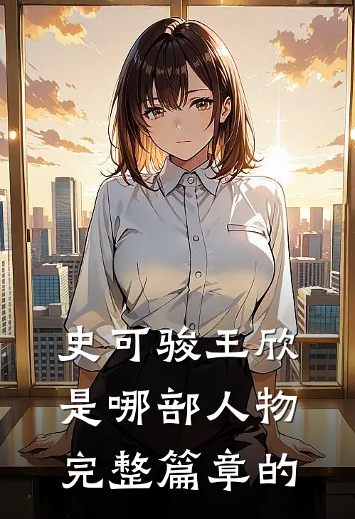 史可骏王欣是哪部人物完整篇章的