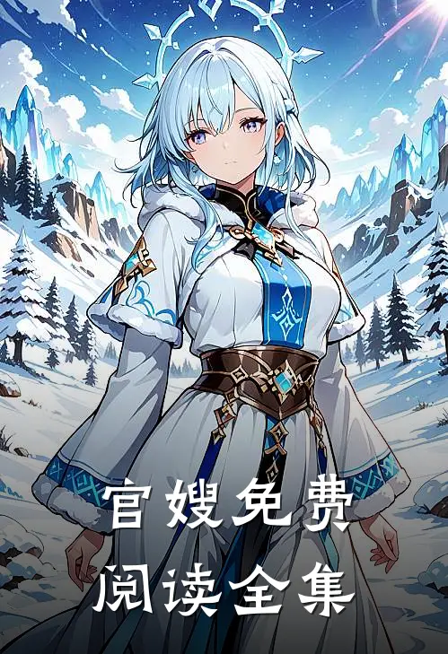 官嫂免费阅读全集