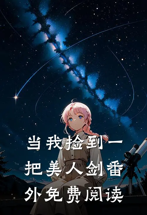 当我捡到一把美人剑 番外免费阅读