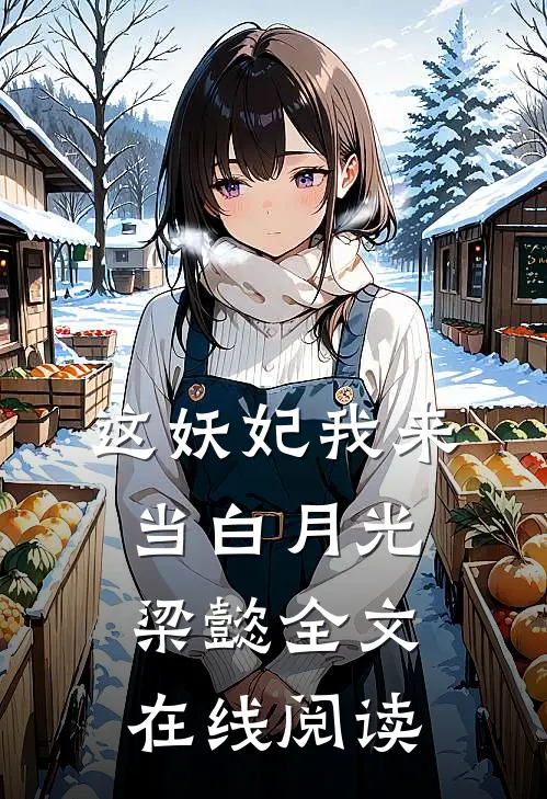 这妖妃我来当白月光梁懿全文在线阅读