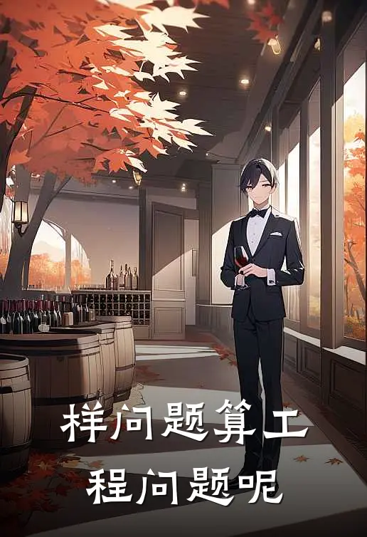 样问题算工程问题呢