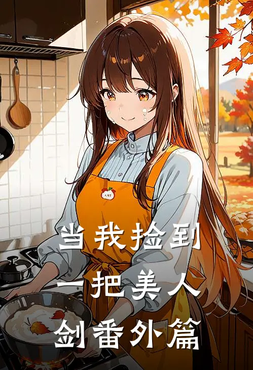 当我捡到一把美人剑 番外篇