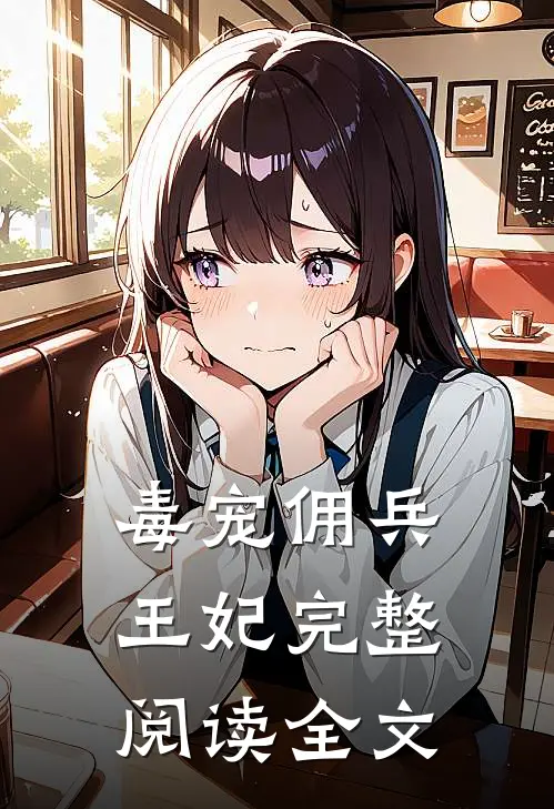 毒宠佣兵王妃完整阅读全文