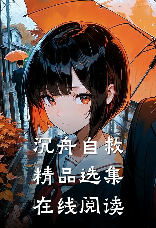 沉舟自救精品选集在线阅读
