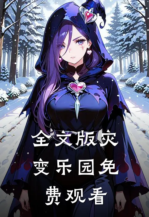 全文版灾变乐园免费观看