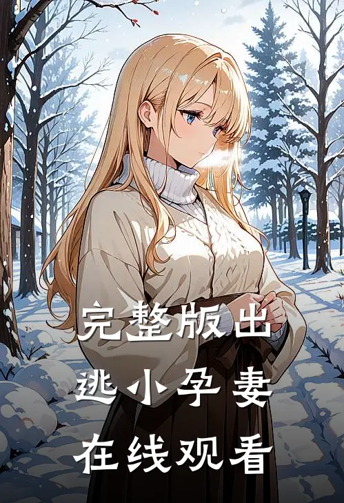 完整版出逃小孕妻在线观看