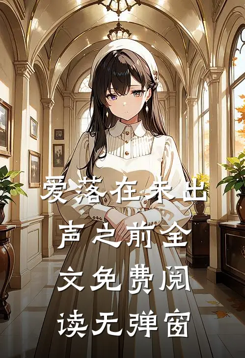 爱落在未出声之前全文免费阅读无弹窗