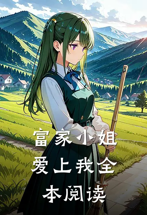 富家小姐爱上我全本阅读