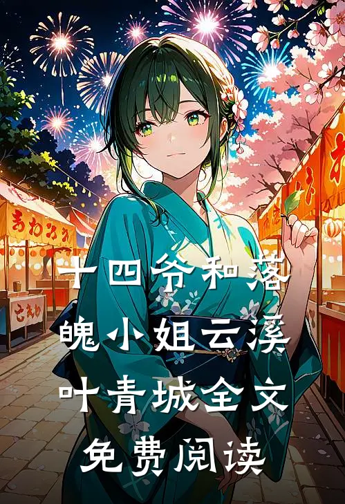 十四爷和落魄小姐云溪叶青城全文免费阅读