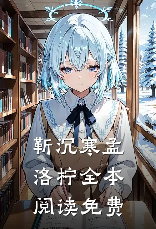 靳沉寒孟洛柠全本阅读免费