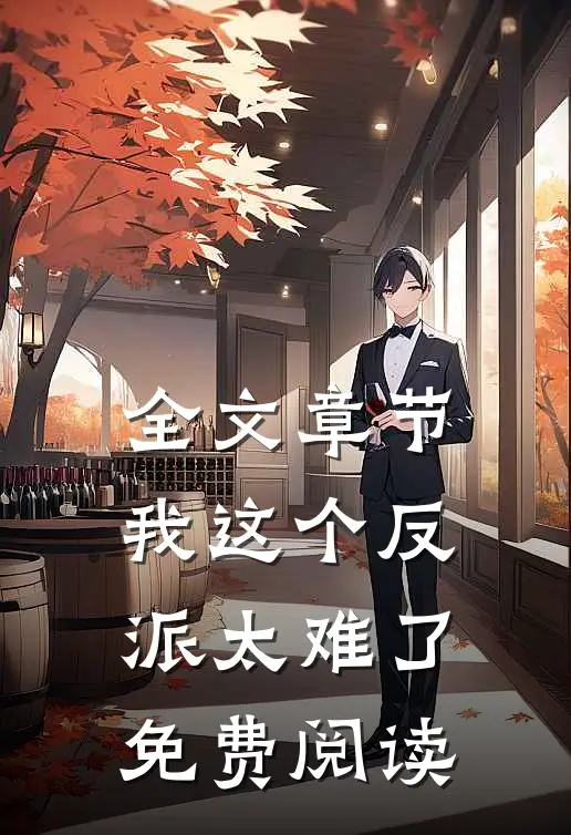 全文章节我这个反派太难了免费阅读