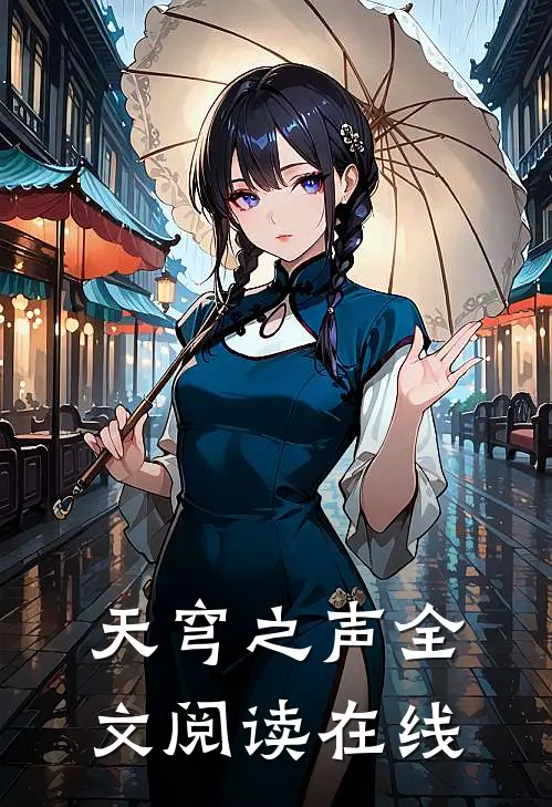 天穹之声全文阅读在线