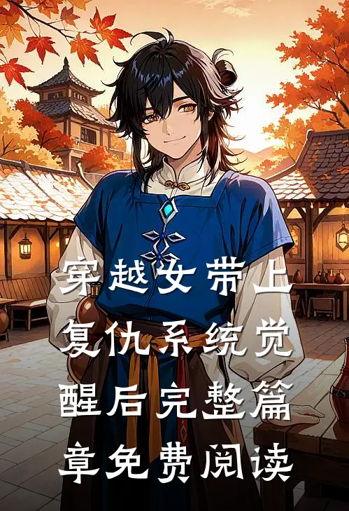 穿越女带上复仇系统觉醒后完整篇章免费阅读