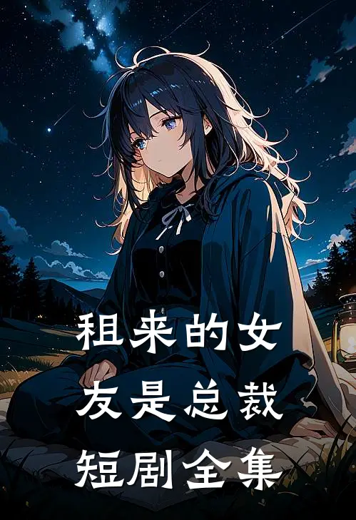租来的女友是总裁短剧全集