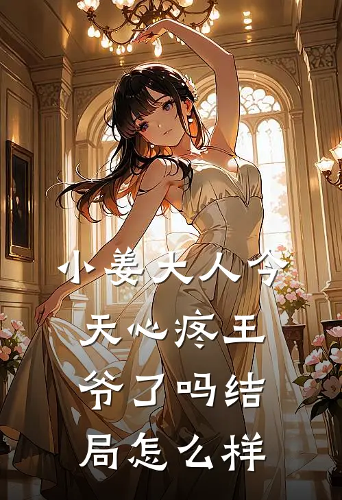 小姜大人今天心疼王爷了吗结局怎么样