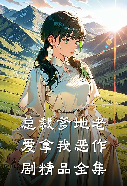 总裁爹地老爱拿我恶作剧精品全集