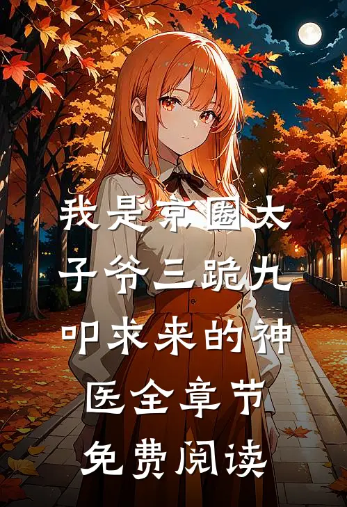 我是京圈太子爷三跪九叩求来的神医全章节免费阅读