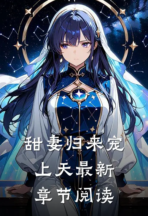 甜妻归来宠上天最新章节阅读