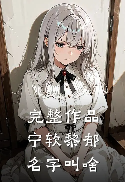 完整作品宁软黎郁名字叫啥
