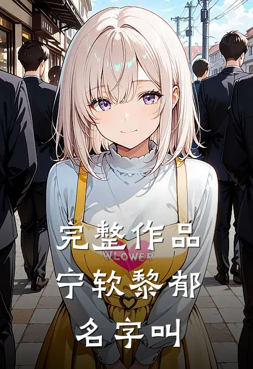 完整作品宁软黎郁名字叫