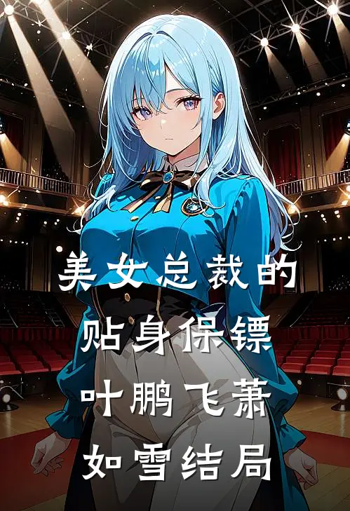 美女总裁的贴身保镖叶鹏飞萧如雪结局