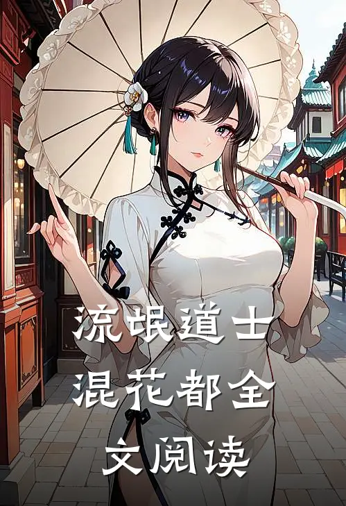 流氓道士混花都全文阅读