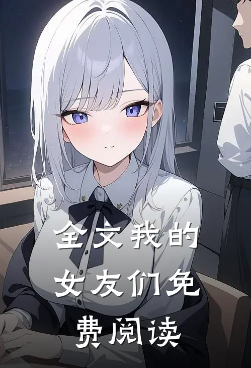 全文我的女友们免费阅读