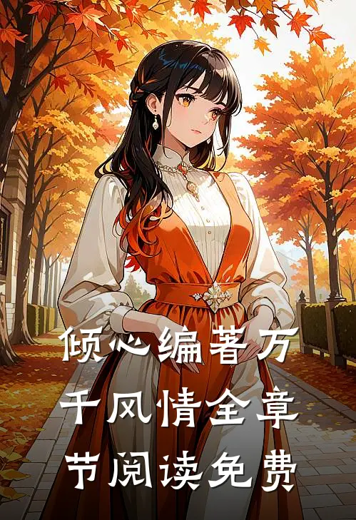倾心编著万千风情全章节阅读免费