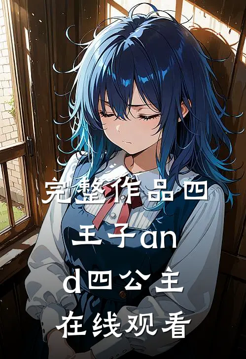 完整作品四王子and四公主在线观看
