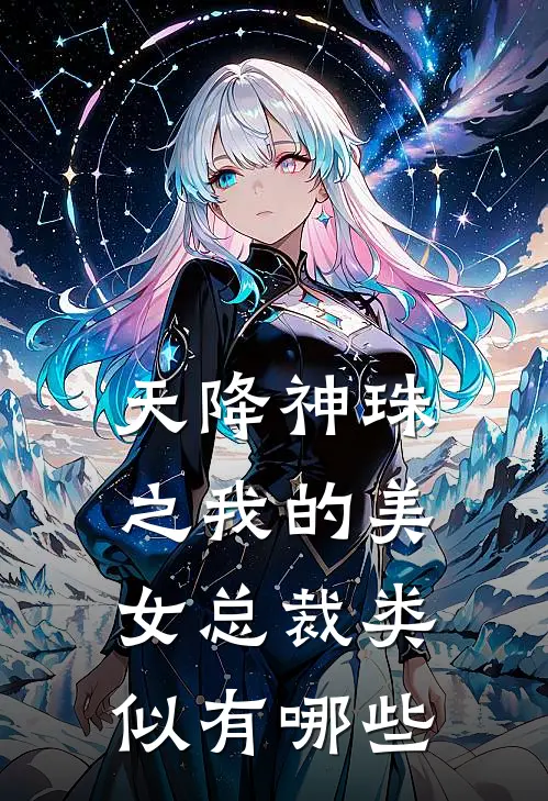 天降神珠之我的美女总裁类似有哪些