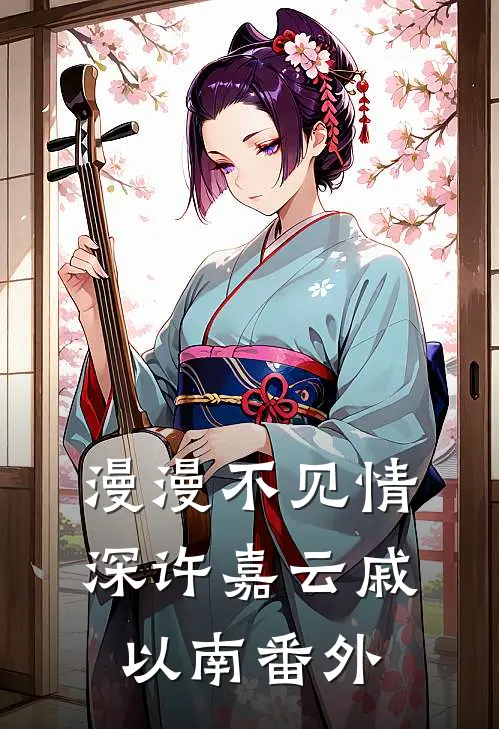 漫漫不见情深许嘉云戚以南番外