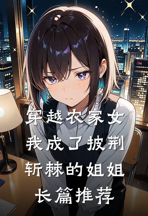 穿越农家女我成了披荆斩棘的姐姐长篇推荐