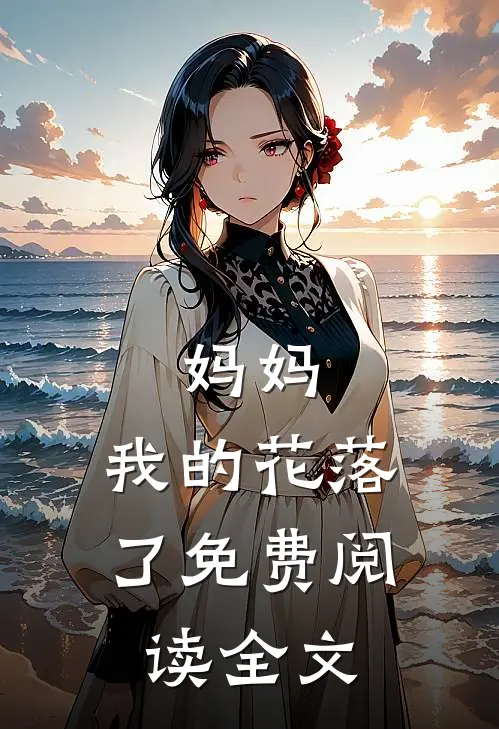 妈妈，我的花落了免费阅读全文