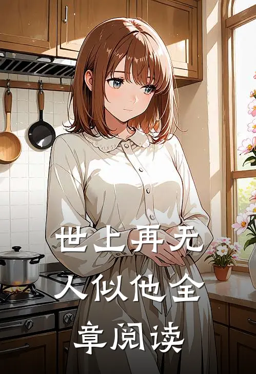 世上再无人似他全章阅读